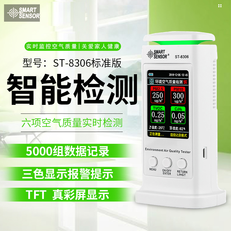 ST8306希玛环境空气质量检测仪八项检测手机直连家用专业室内检测