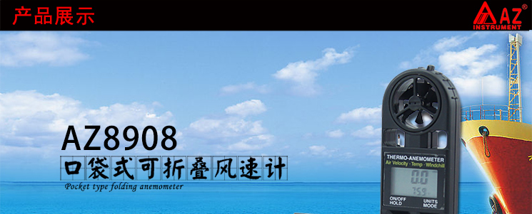 台湾衡欣 AZ8908可折叠式风速计 数字高精度风速风温仪 风速测试